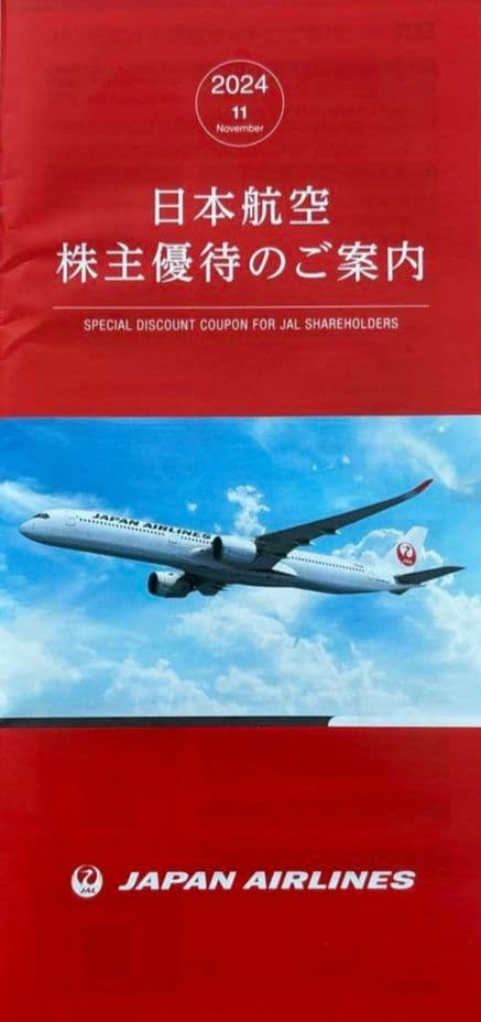 JAL 日本航空 株主優待ガイド 株主さま向け優待冊子｜IR情報｜JAL企業サイト