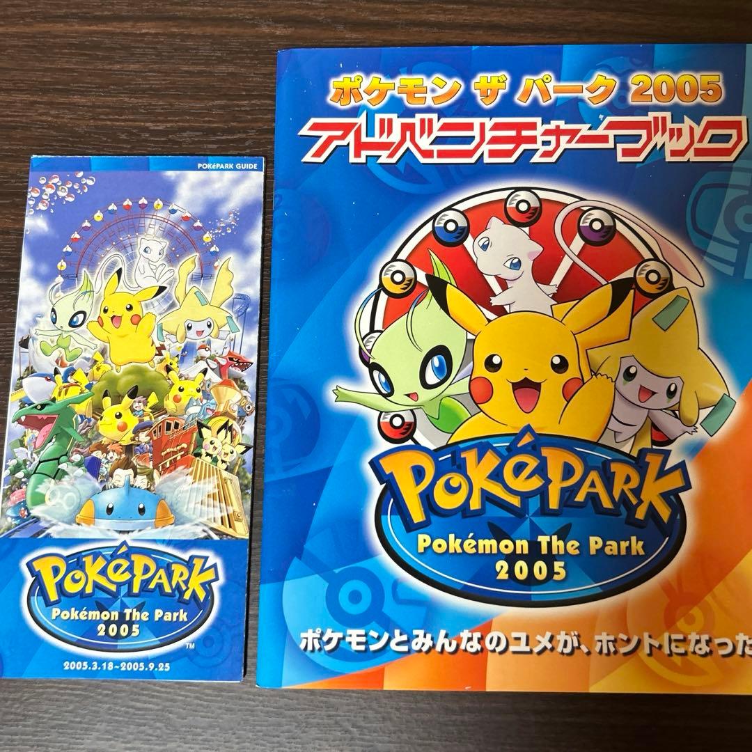 ポケモンザパーク2005 アドベンチャーブック・ガイド付 - メルカリ