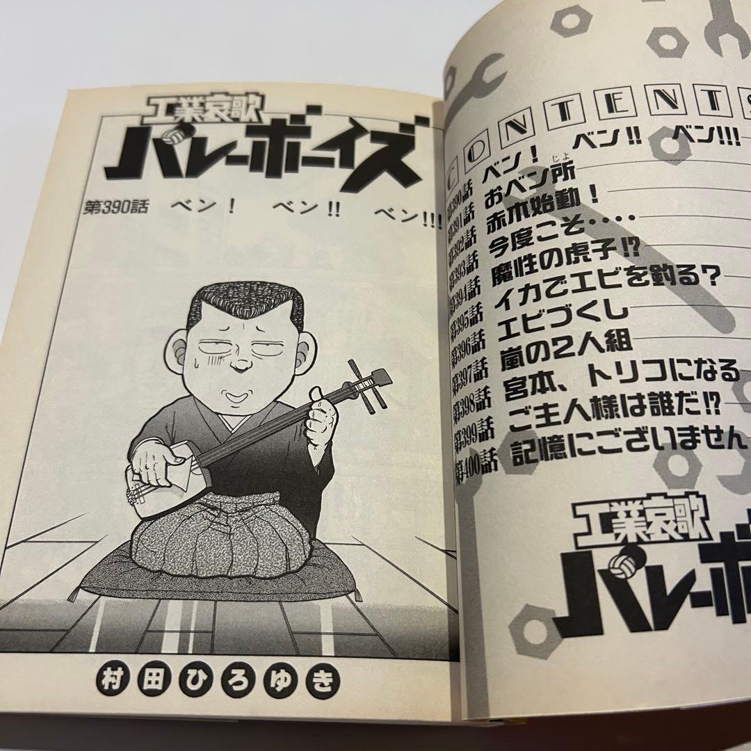 2002年初版】 工業哀歌バレーボーイズ 37巻 村田ひろゆき - メルカリ