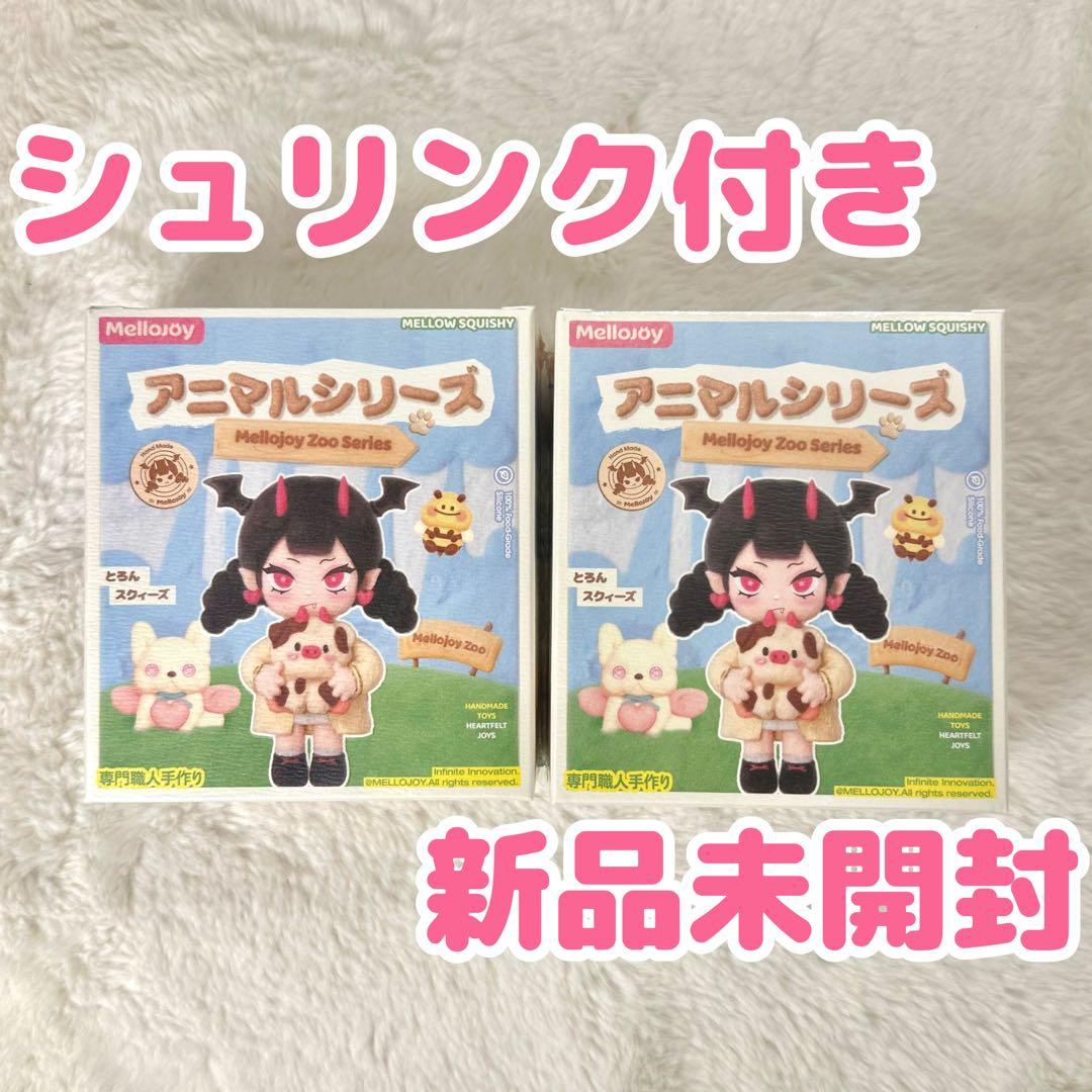 シュリンク付き 新品未開封 メロジョイ mellojoy アニマル スクイーズ