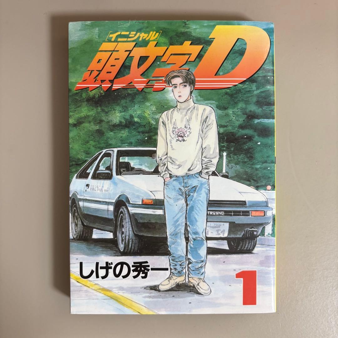 頭文字D イニシャルD セット(47巻ヌケ) しげの秀一 - メルカリ