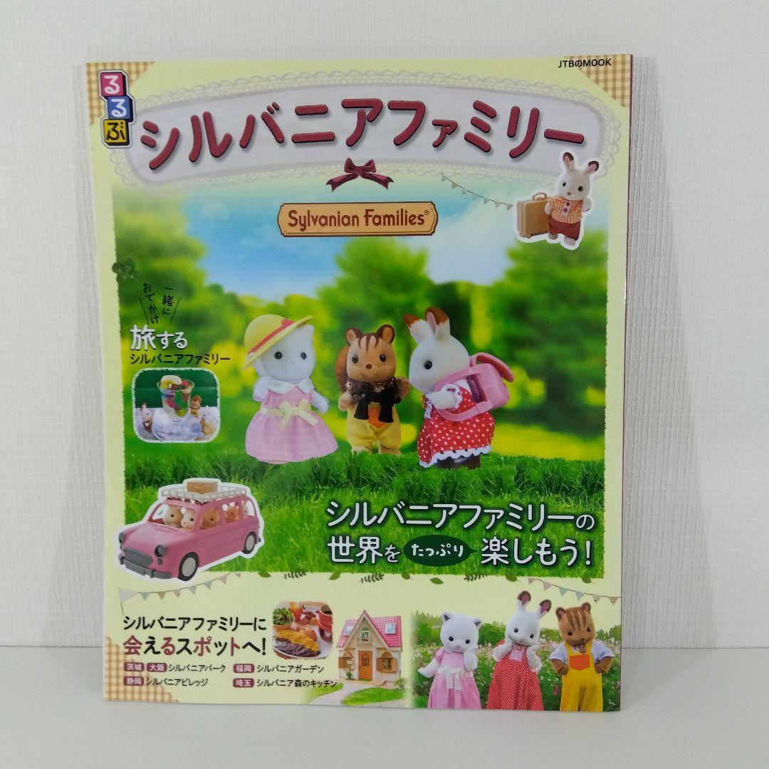 本5冊セット】 だいすきシルバニア Vol.1・2・5・6＋るるぶ