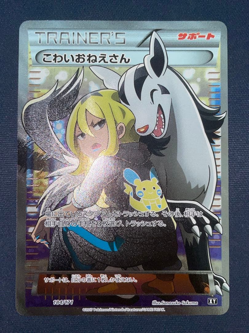 こわいおねえさん sr ポケモンカード 184/171 旧サポ psa プロモ こわいおねえさん【SR】{184/171}