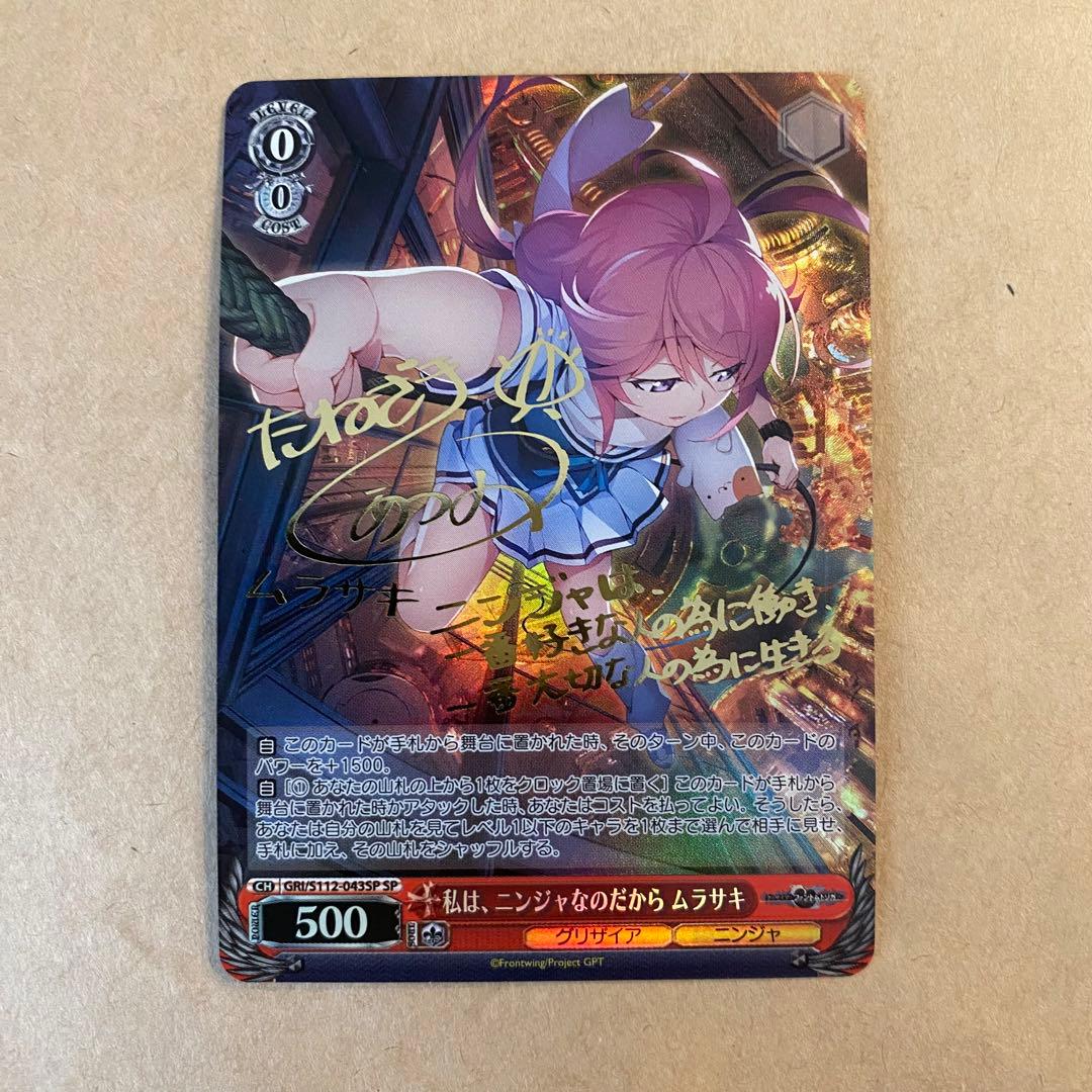 ヴァイスシュヴァルツ グリザイア 私は、ニンジャなのだから ムラサキ sp