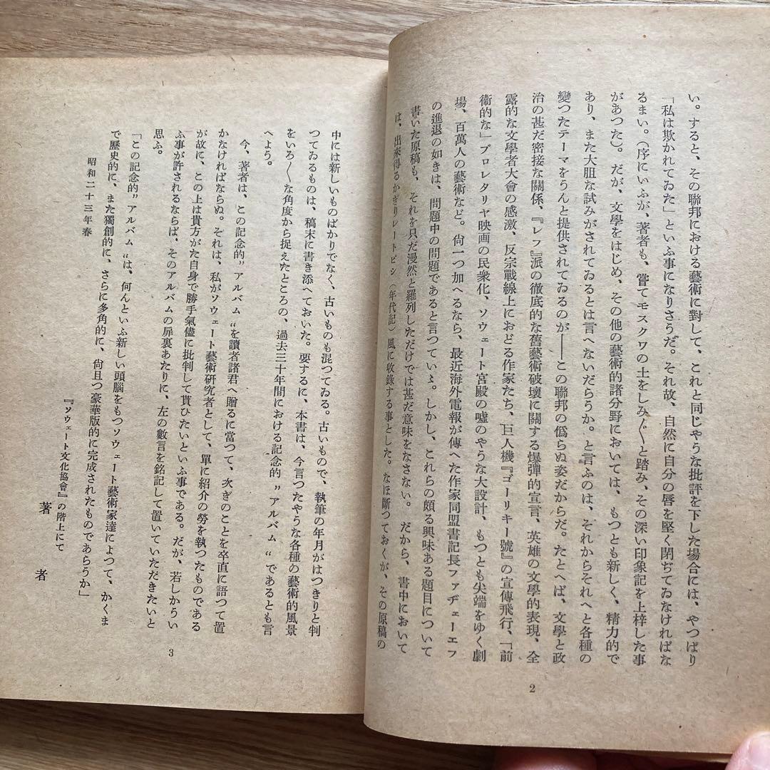 尾瀬敬止　ソヴェート芸術の展望　臼井書房