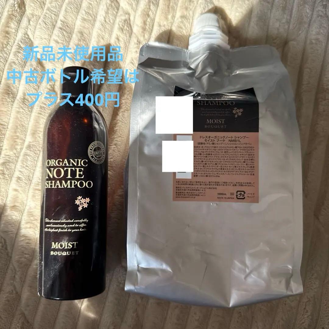 ☆新品未使用品☆ドレスオーガニックノートシャンプー 詰め替え1000ml