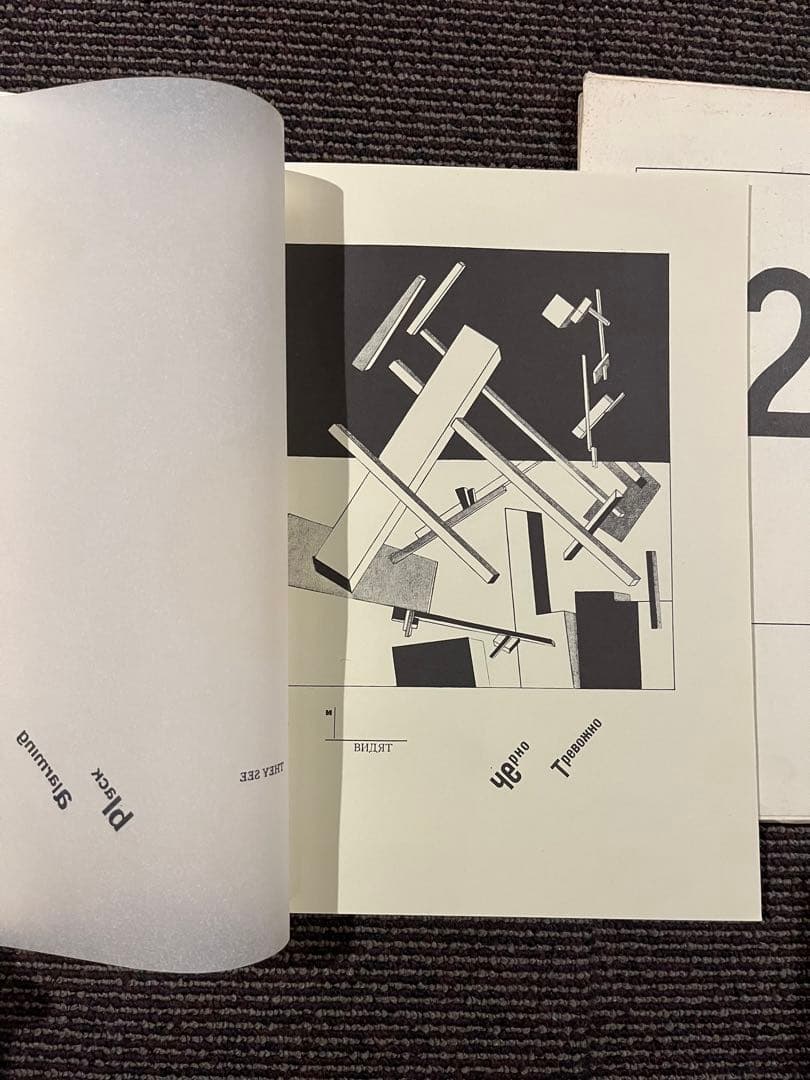 El Lissitzky : More about 2 Squares 坂本龍一 - メルカリ
