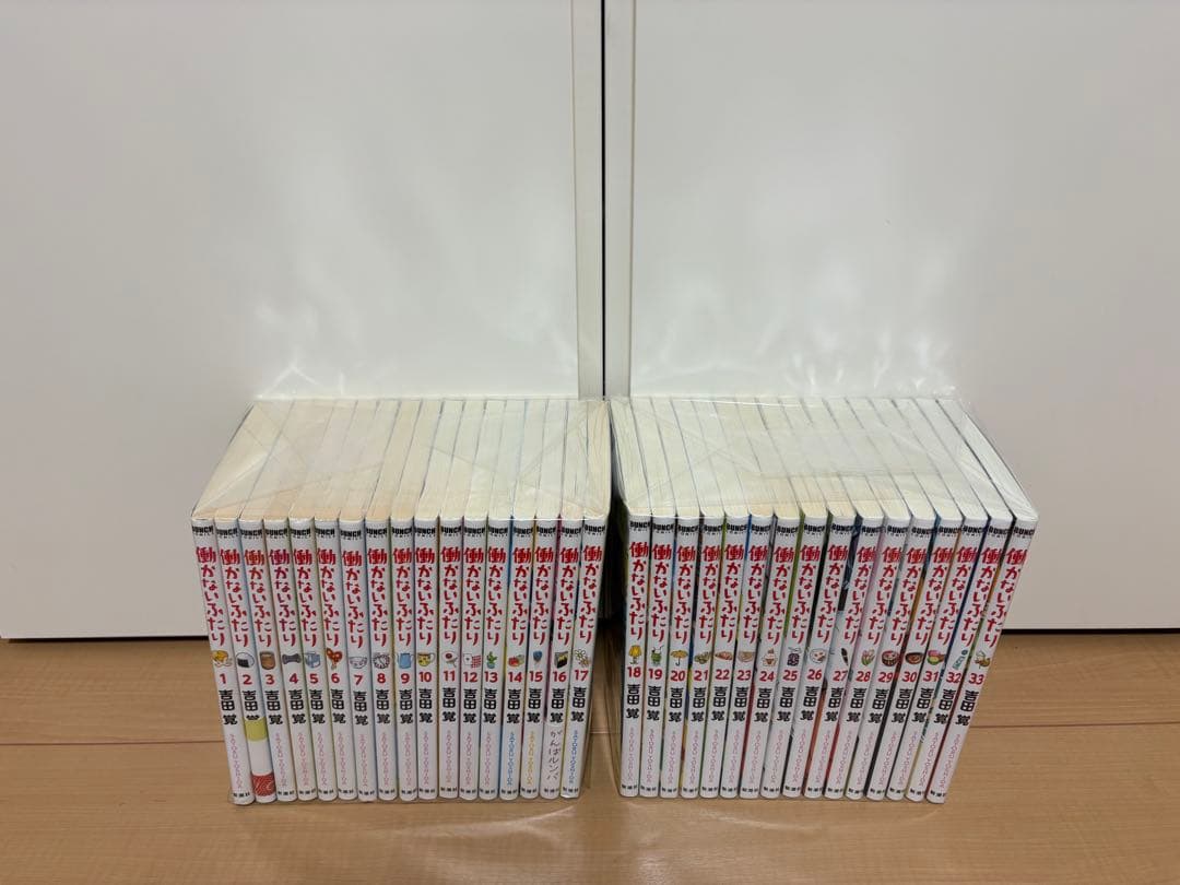 働かないふたり 全巻セット　1〜33巻