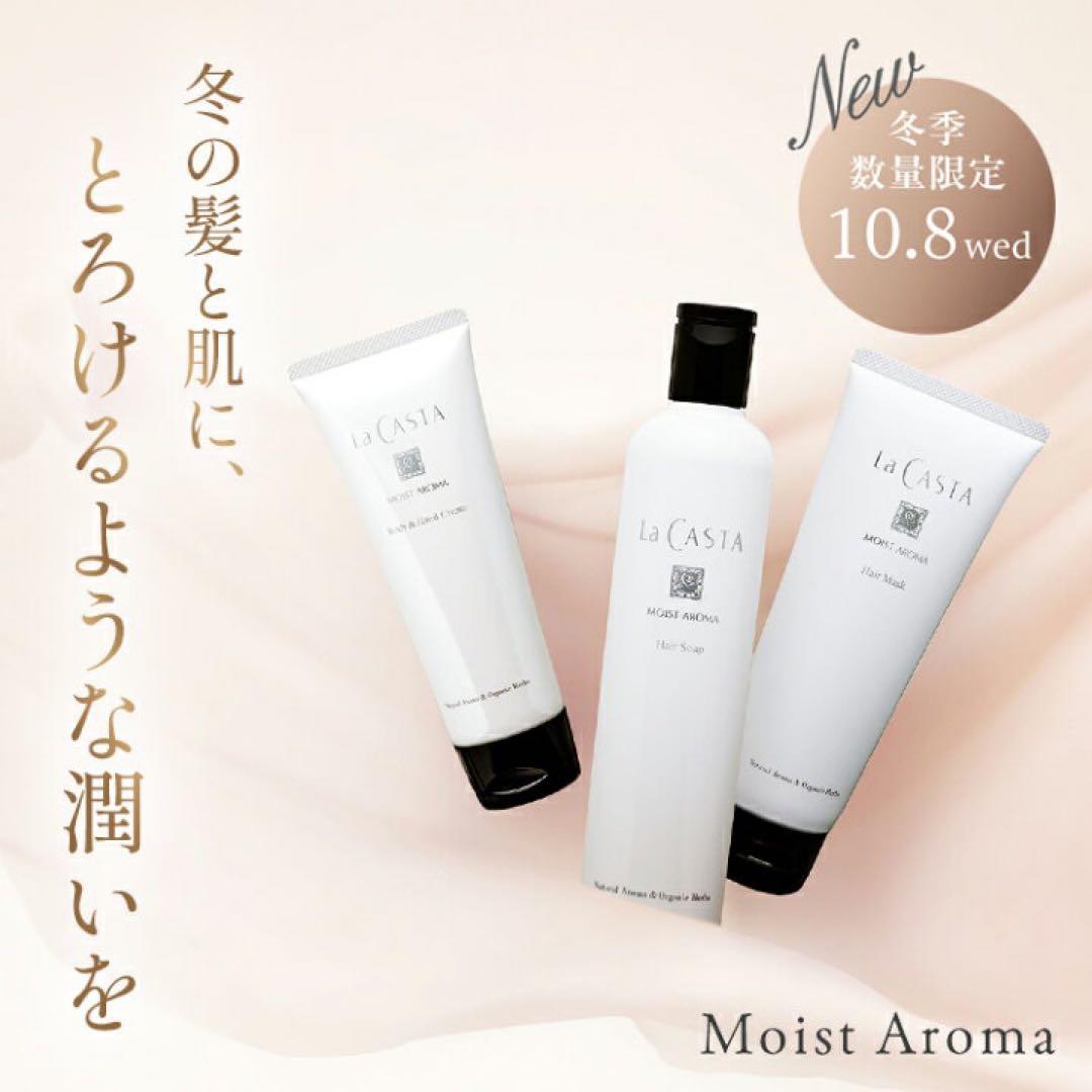 ラカスタ モイストアロマ 4本セット 新品