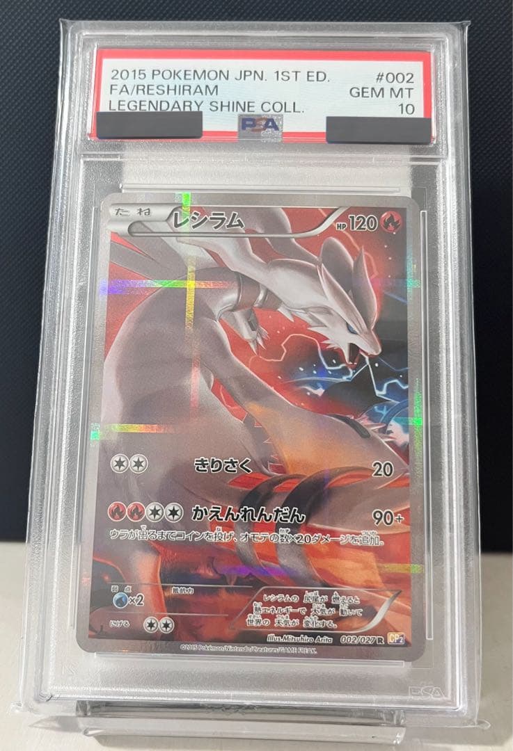 希少✨「PSA10」 レシラム 1st EDフルアート 希少✨「PSA10」 レシラム 1st EDフルアート