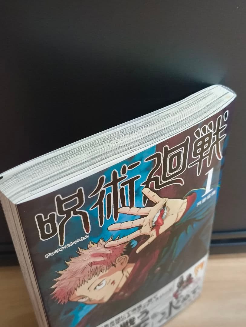 呪術廻戦 1巻 初版 帯付き 芥見下々 漫画 非全巻 ジャンパラ - メルカリ