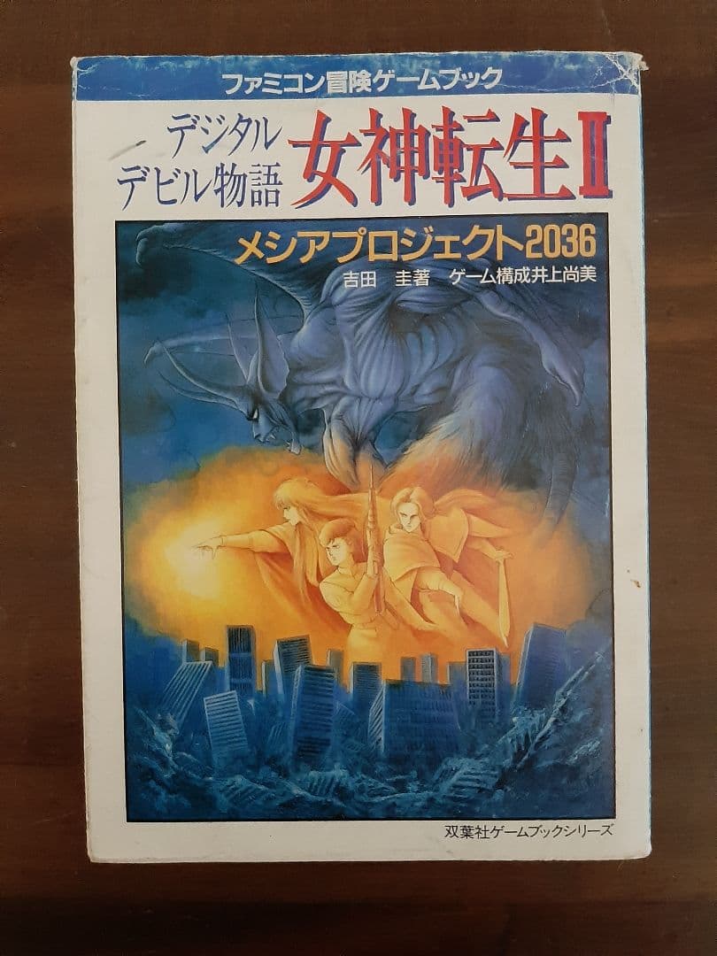 ファミコン冒険ゲームブック 女神転生Ⅱ メシアプロジェクト2036