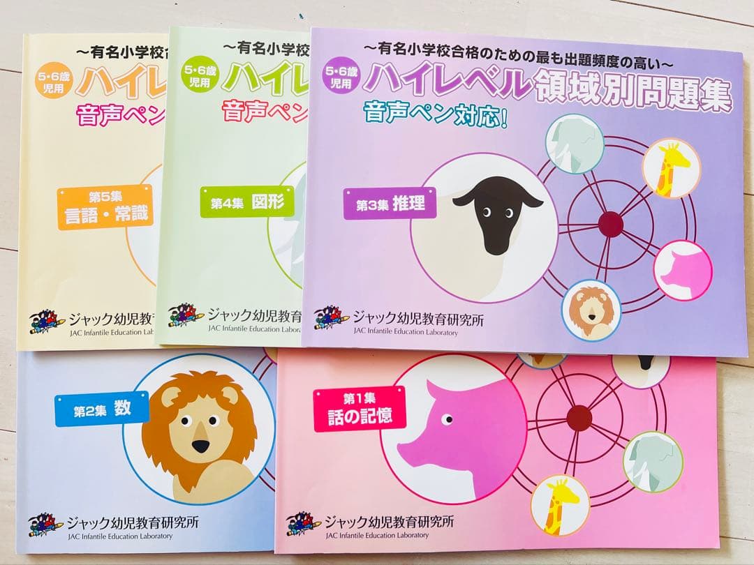 ジャック ハイレベル領域別問題集 音声ペン対応 出版物のご案内 | ジャック幼児教育研究所 - 小学校受験