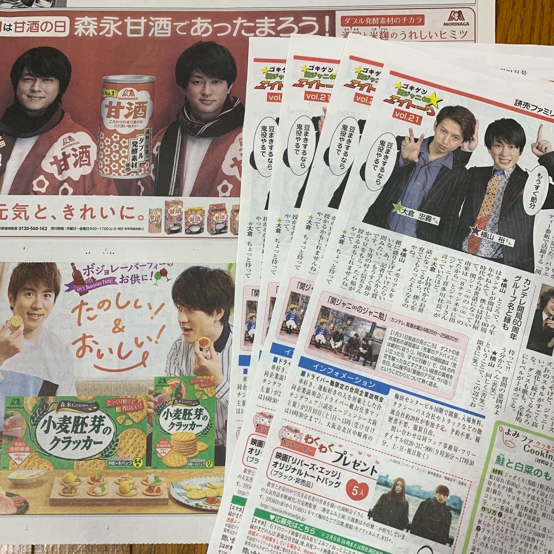 64⭐️処分価格⭐️関ジャニ∞ 横山裕 大倉忠義 読売新聞 読売