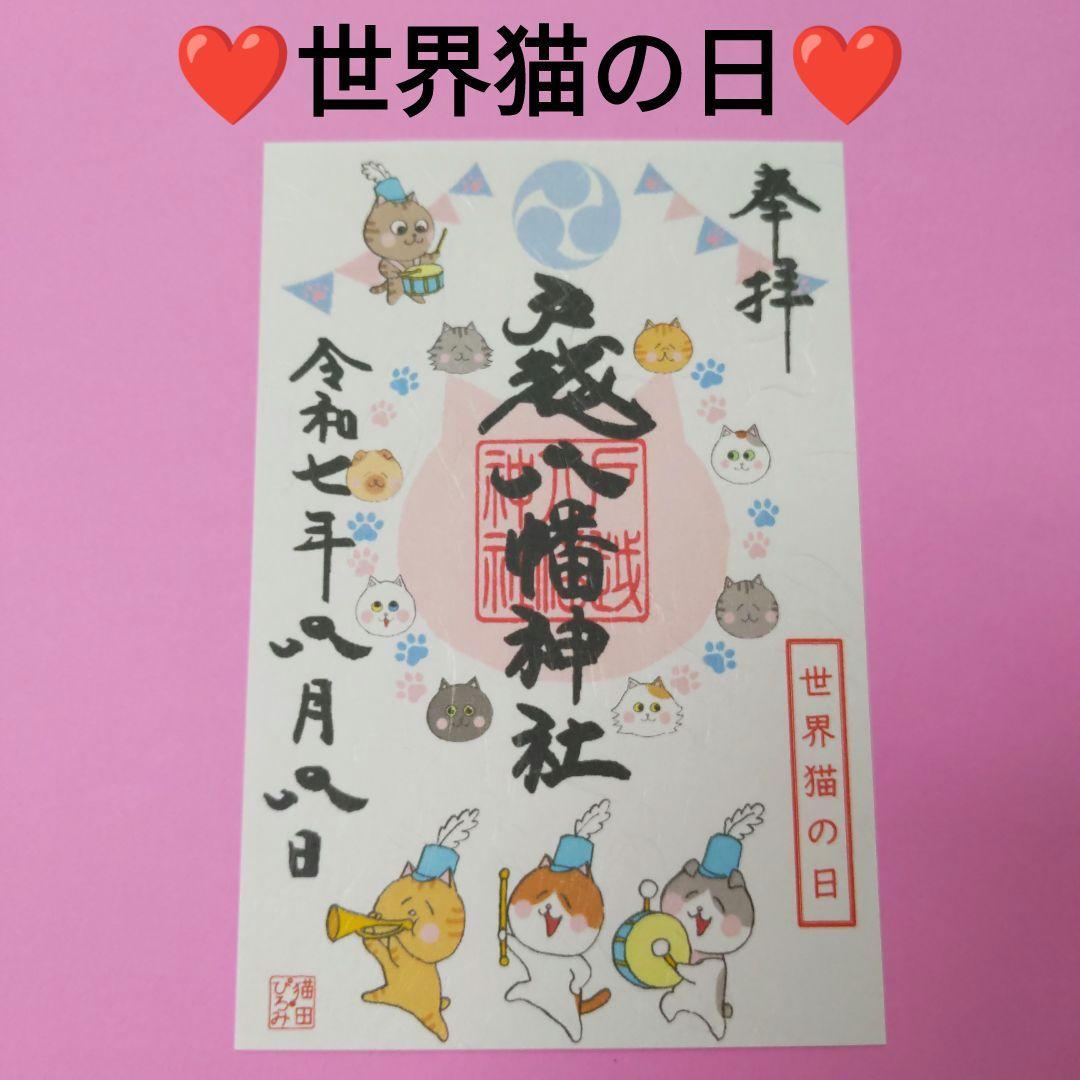 戸越八幡神社❤御朱印 8月8日【世界猫の日】 - メルカリ