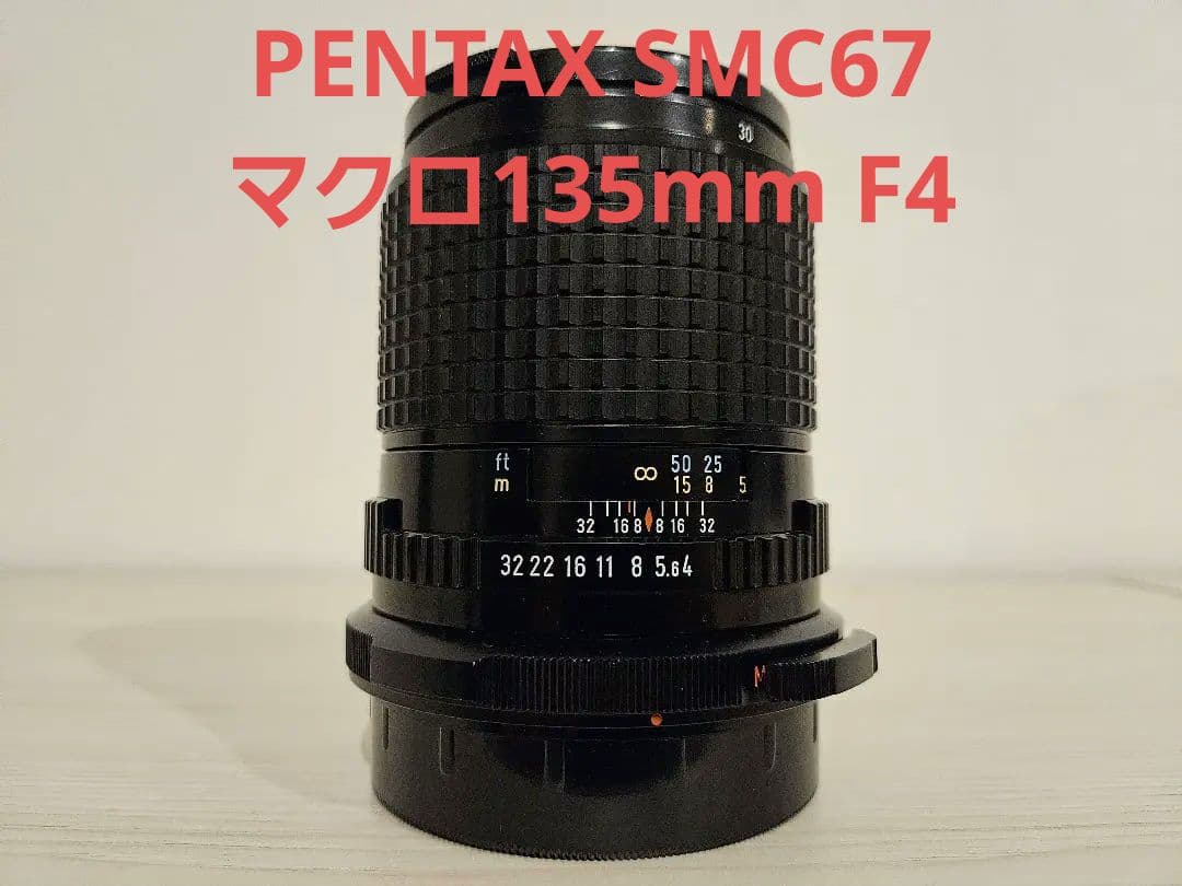 PENTAX 67 レンズ135MMF4マウントアダプター付き