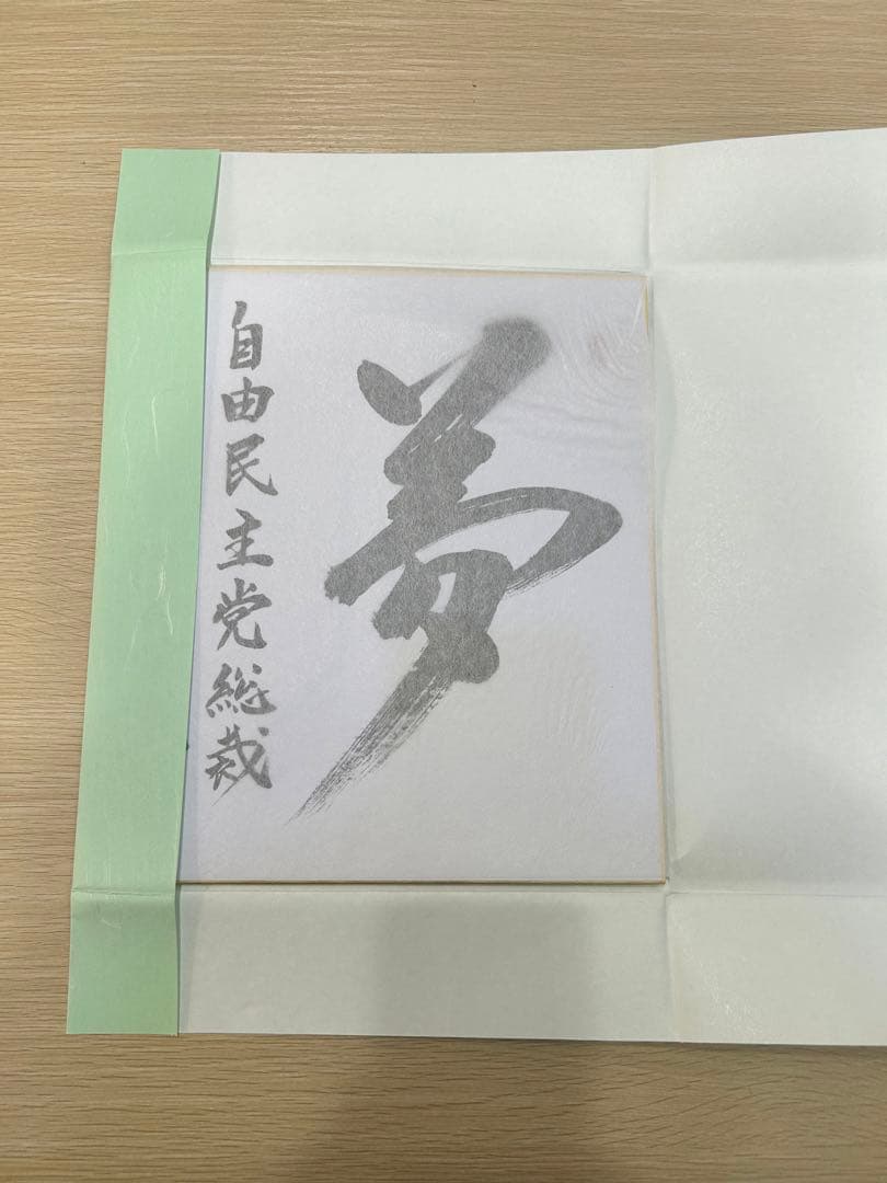 安倍晋三 『夢』色紙 - メルカリ