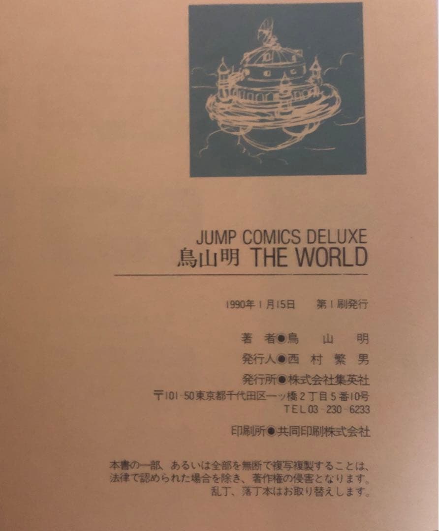 鳥山明 theworld ワールド 原画集 第一印刷