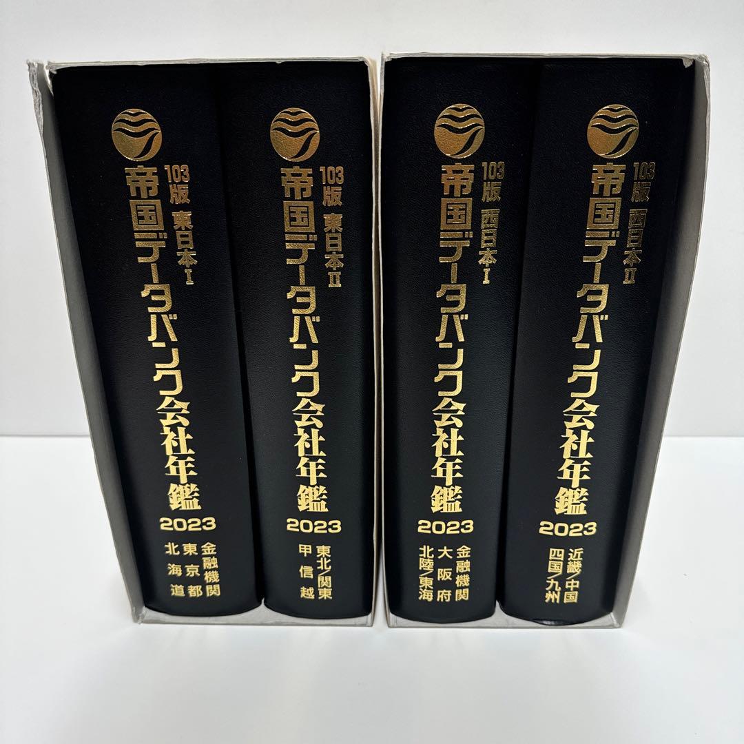 帝国データバンク会社年鑑 2023 103版 J106156583 高価