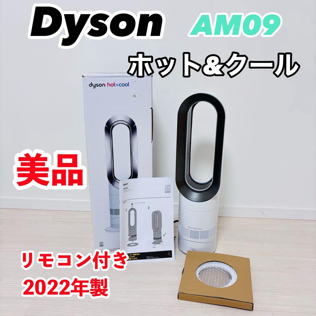【美品】Dyson ホット&クール AM09 2022年製 羽根なし　動作保証 2026年最新】ダイソン ホット&クール am09 2022の人気アイテム - メルカリ