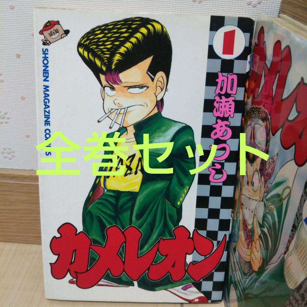 カメレオン 全巻セット 加瀬あつし - メルカリ