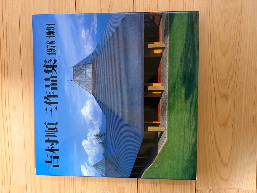 吉村順三　作品集セット　1941〜1978 1978〜1991 美品