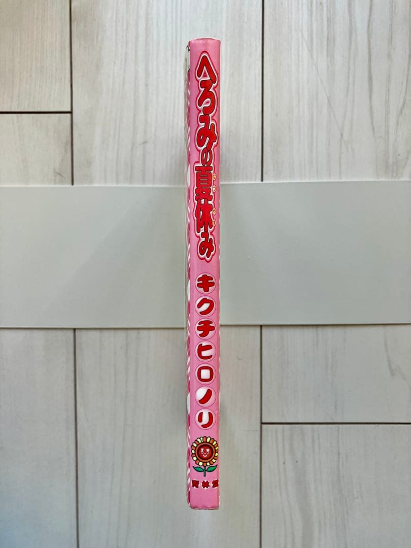 【希少本】へろみの夏休み　キクチヒロノリ