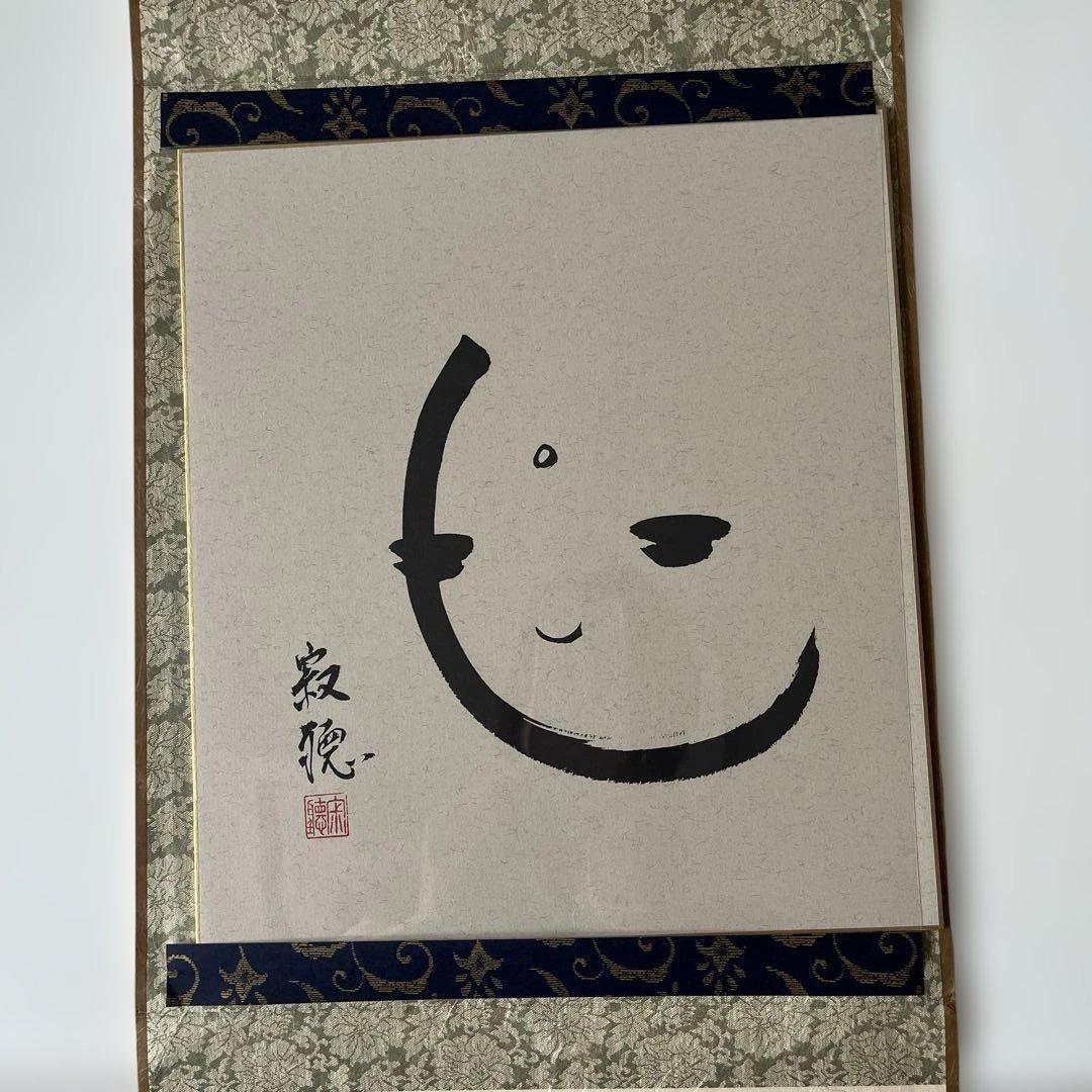 瀬戸内寂聴師御染筆