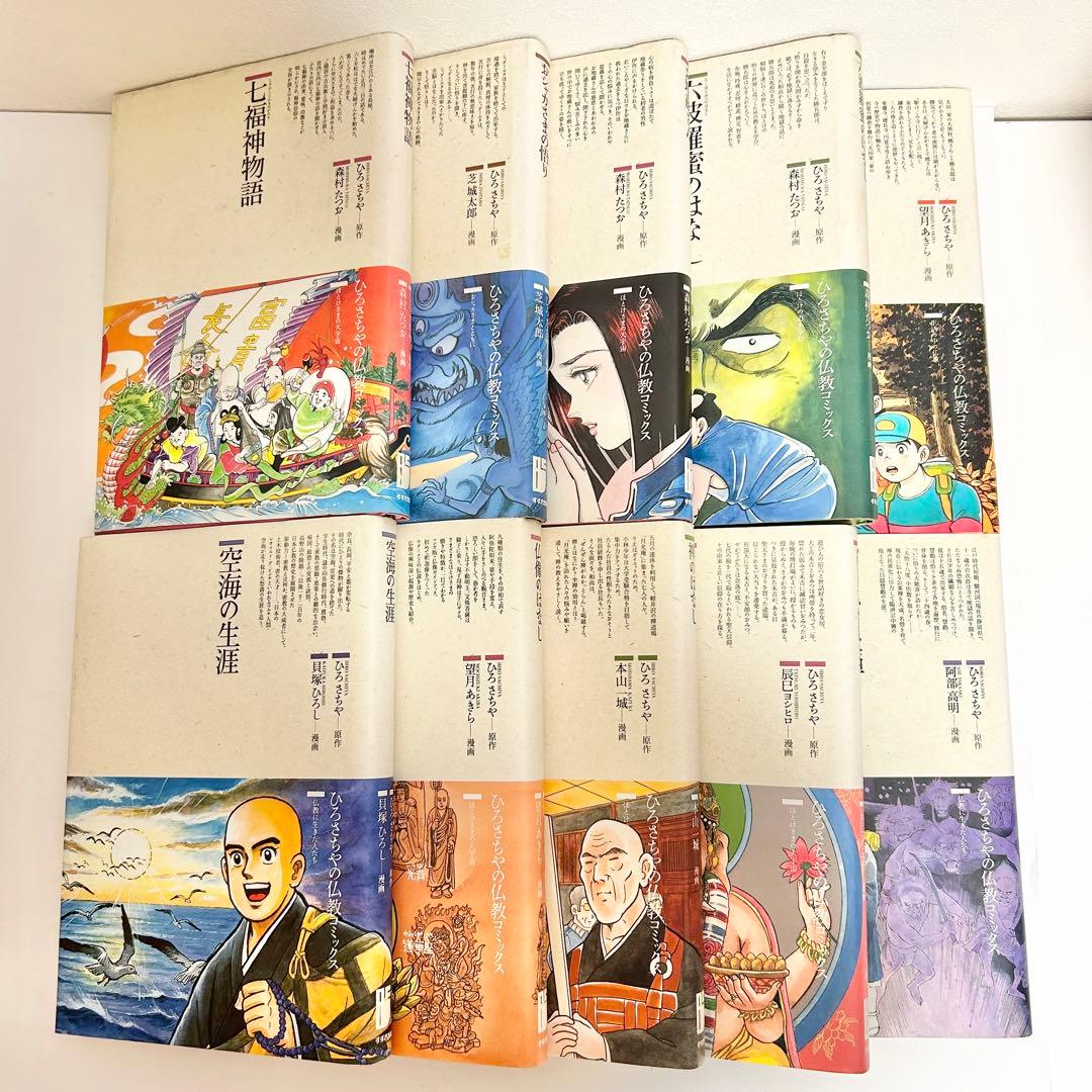 送料込み】《10冊セット》全巻初版❗️ 仏教コミックス すすき出版