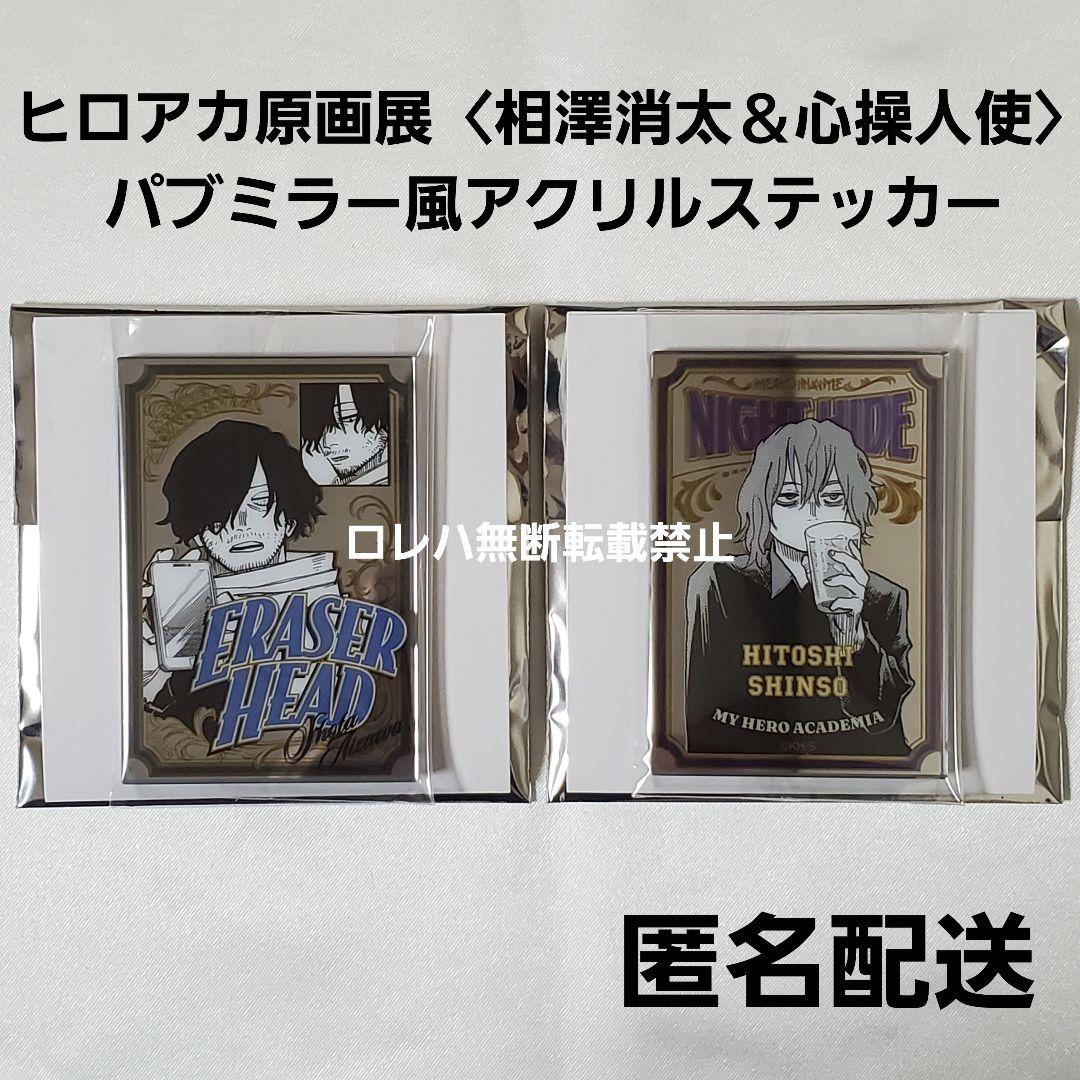 ヒロアカ原画展 パブミラー風アクリルステッカー 〈相澤消太〉〈心操人