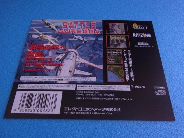 非売品 バトルガレッガ セガサターン SS 販促品 ダミージャケット 発売