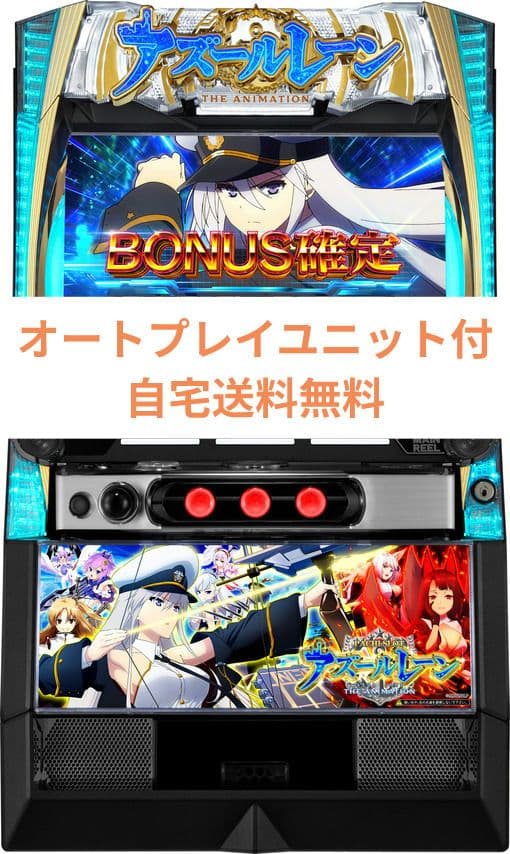パチスロ実機 アズールレーン THE ANIMATION オートスマスロユニット
