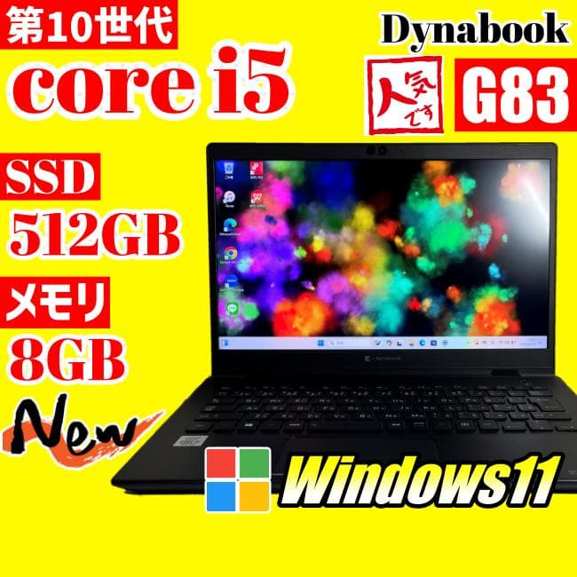 ★第10世代 Dynabook G83★SSD512GB メモリ8GB S98 ☆第10世代 Dynabook G83☆SSD512GB メモリ8GB S98 - メルカリ