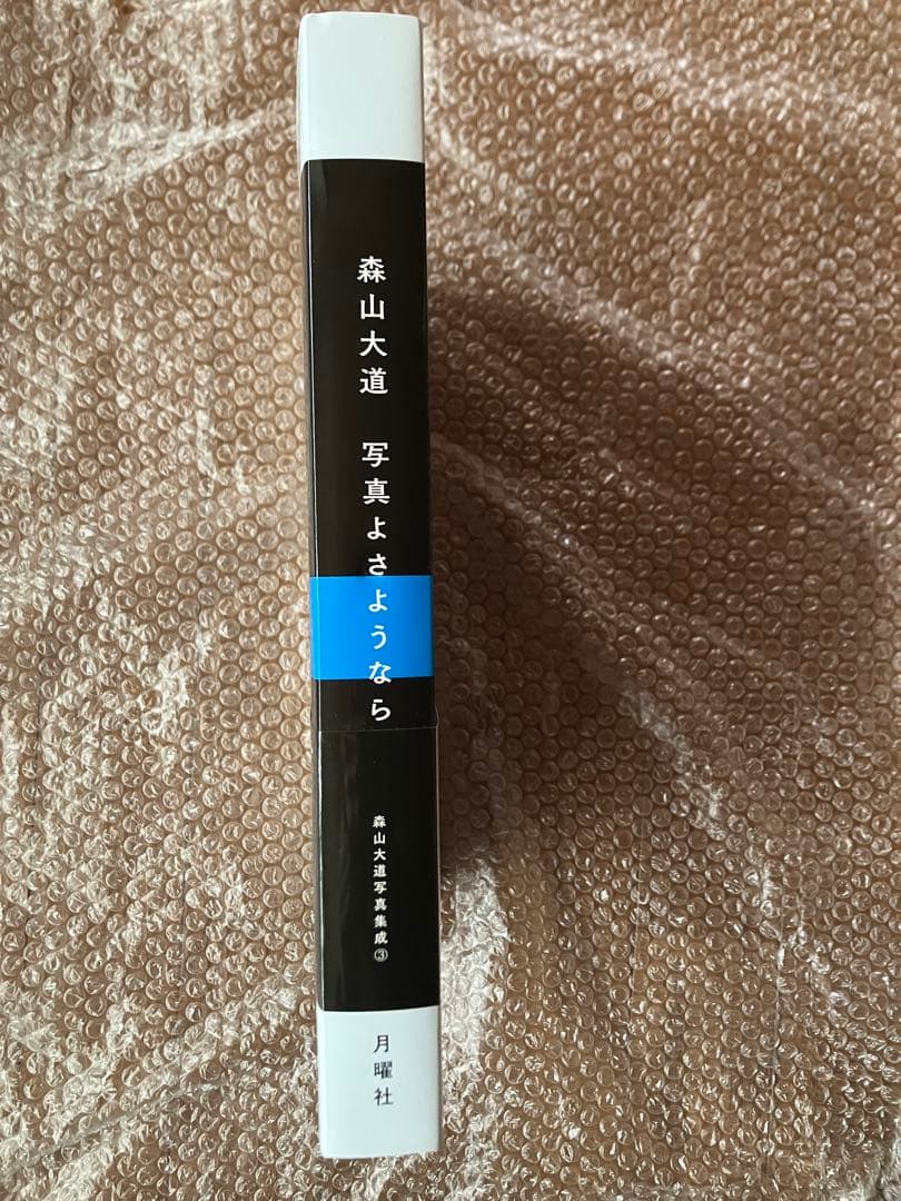 森山大道 『写真よさようなら』 月曜社 伝説的名作の復刻版 中平卓