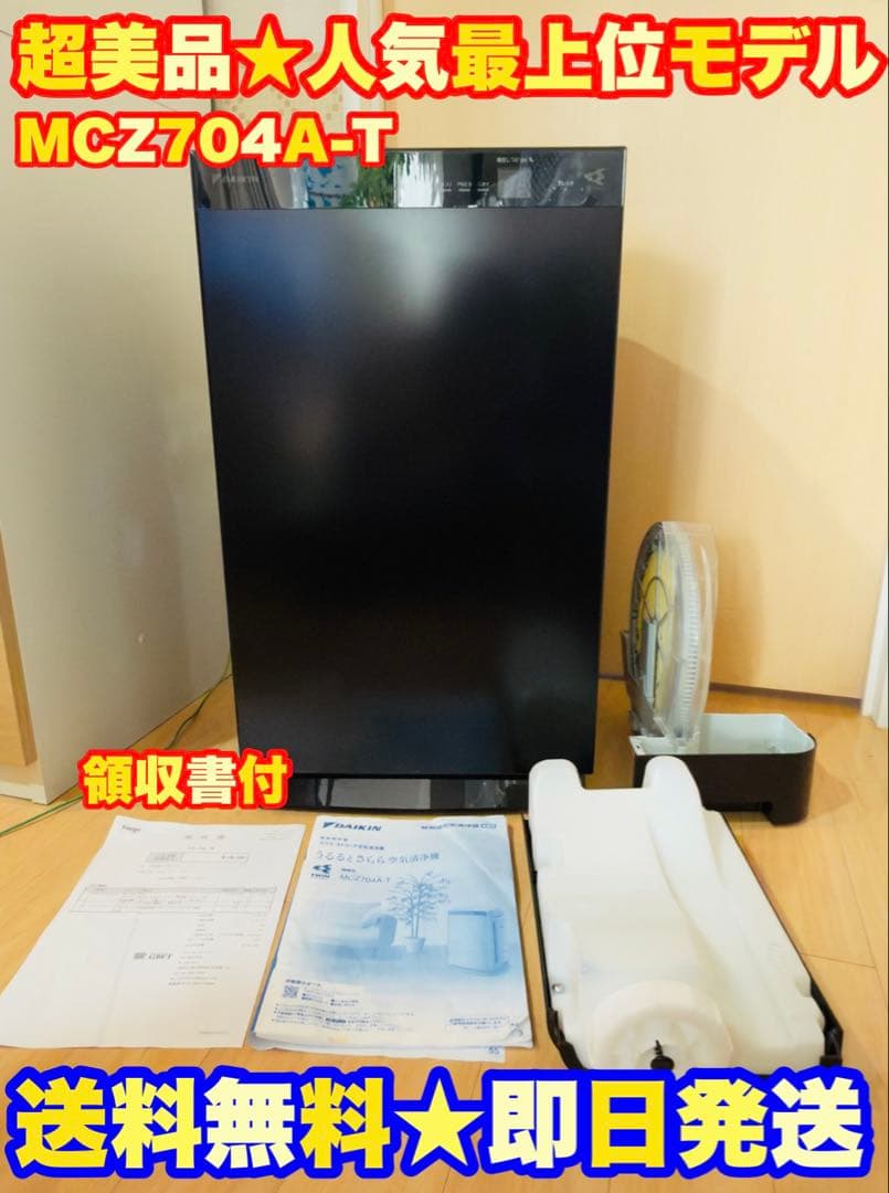 【極美品★定価17万】ダイキン 除加湿空気清浄機　MCZ704A-T　ブラウン ダイキン うるるとさらら MCZ704A-T [ブラウン] 価格比較 - 価格.com