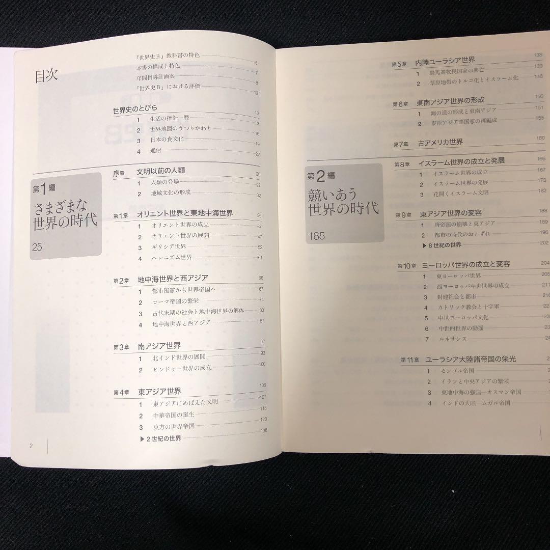 世界史B 東京書籍 指導書（写真追加）