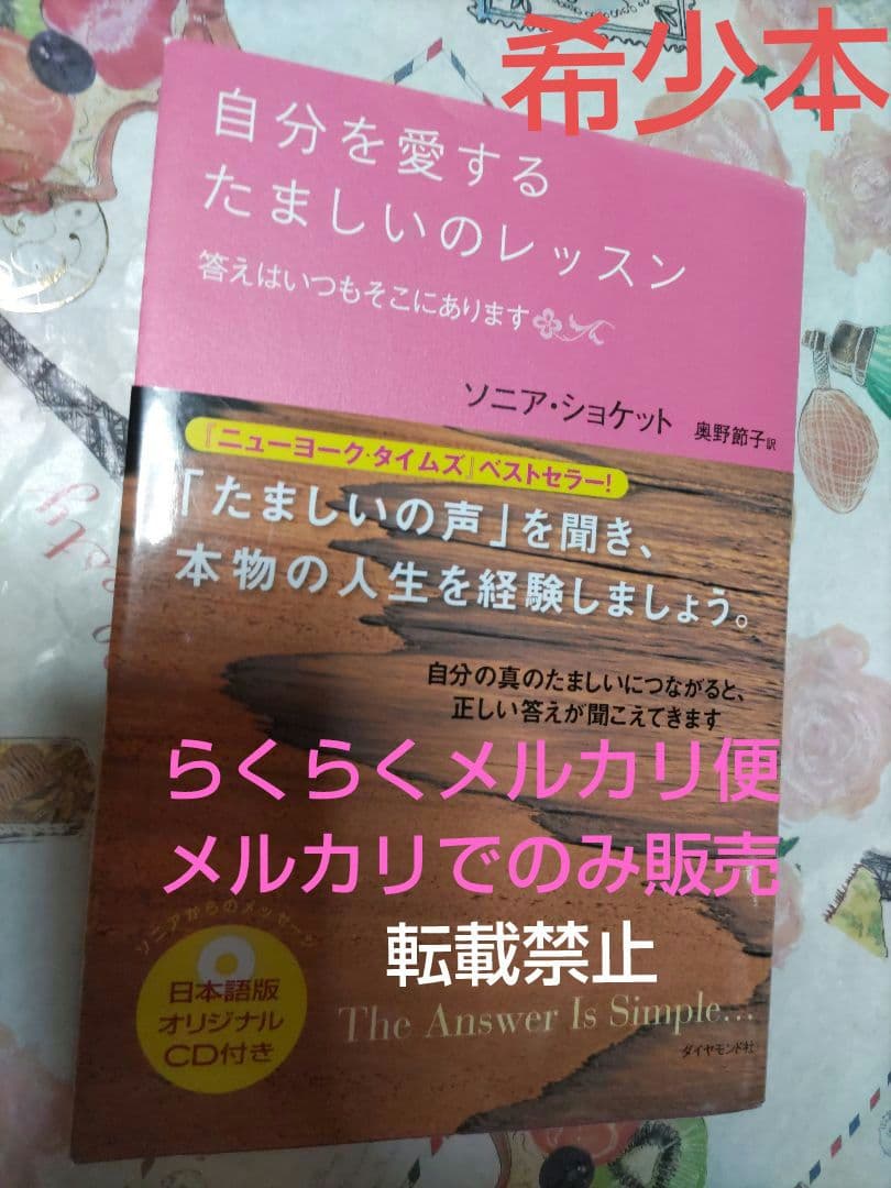 ソニアショケット　本　自分を愛するたましいのレッスン　CD付き 自分を愛するたましいのレッスン―答えはいつもそこにあります | ソニア