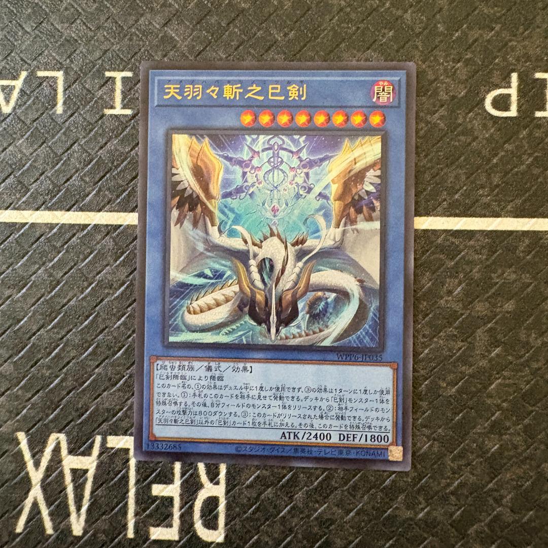 遊戯王 ワールドプレミアパック2025 ハバキリ含む巳剣フルコンセット⑥