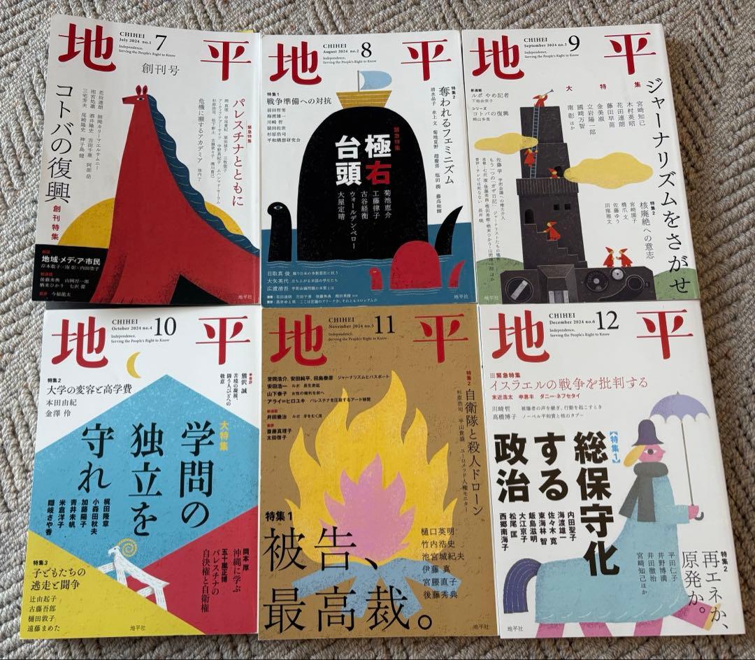 【セット】【分配可】雑誌「地平」（地平社）2024.7〜2025.9 Amazon.co.jp: 地平 2024年7月号（創刊号） [雑誌] eBook : 地平編集部