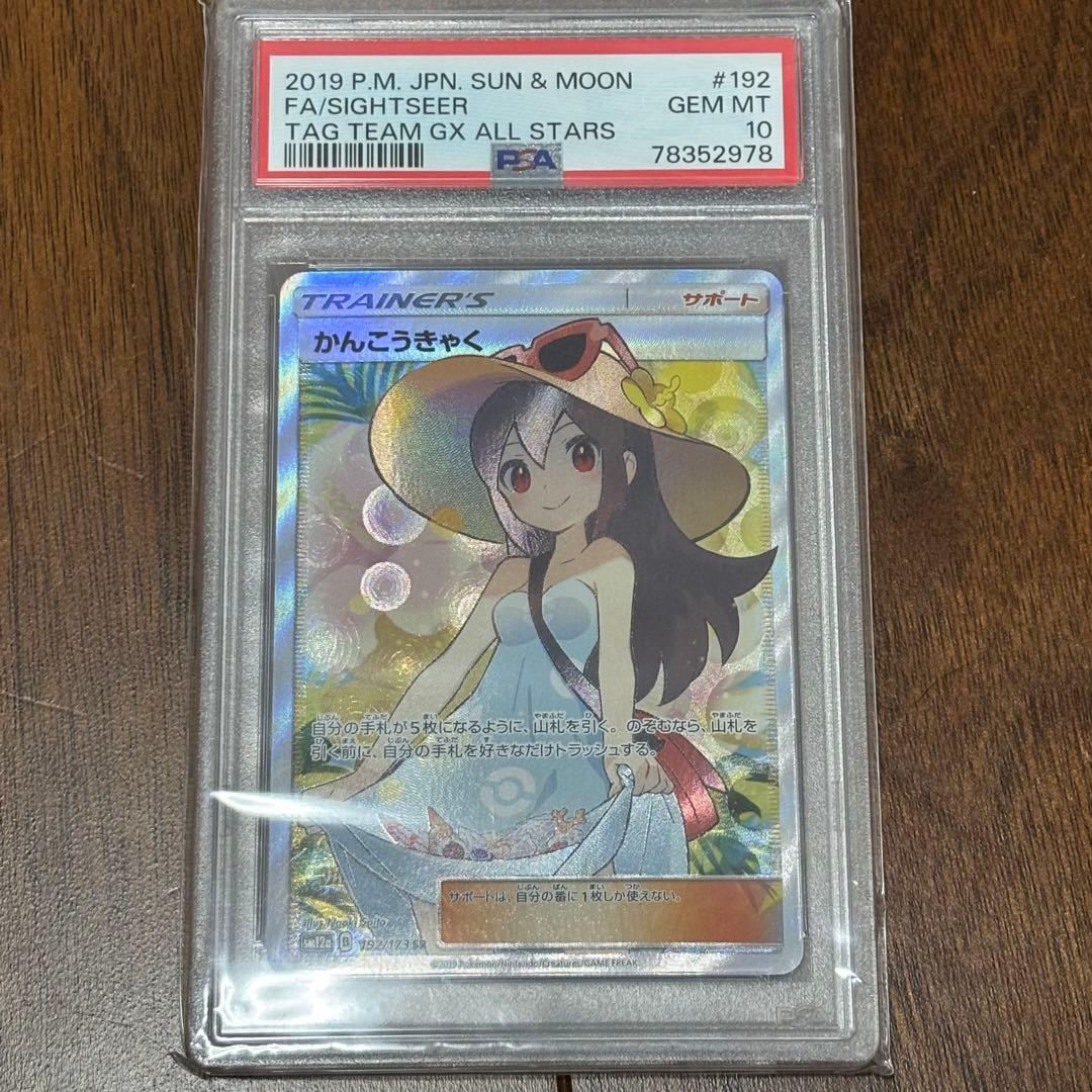 かんこうきゃく SR PSA10 ポケモンカード ポケカ - メルカリ