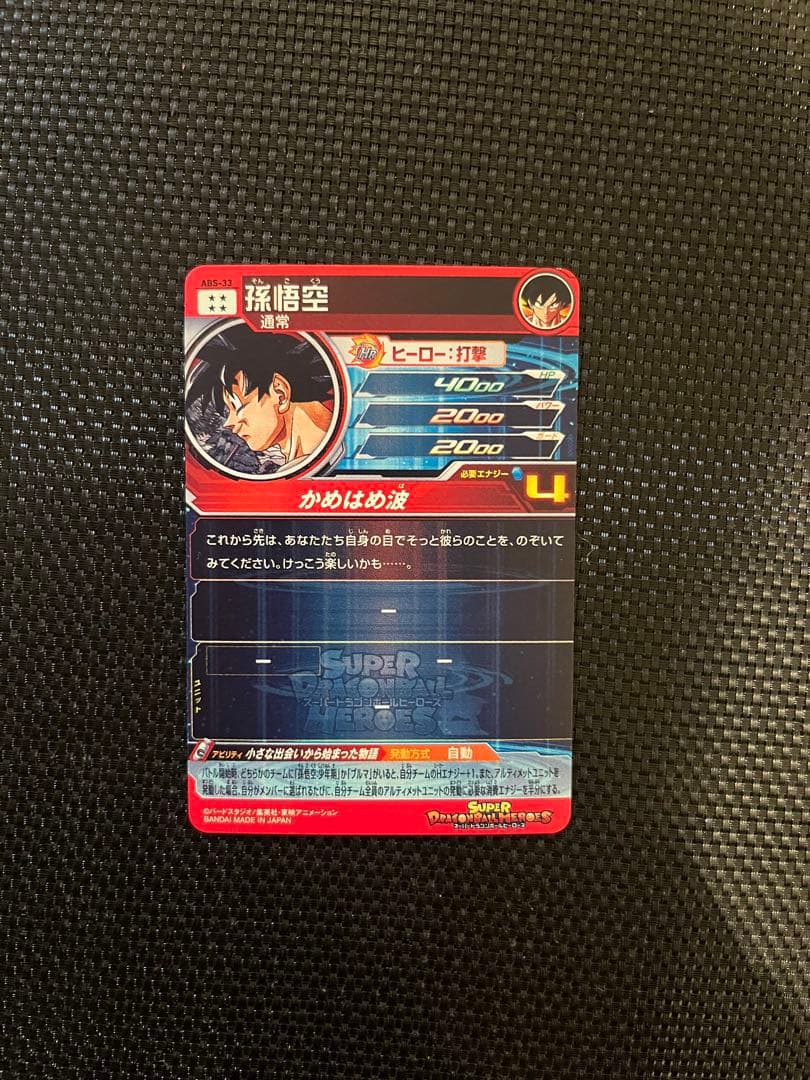 スーパードラゴンボールヒーローズ 孫悟空 HRカード ABS-33 - メルカリ