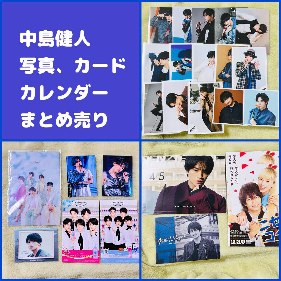中島健人 写真、カード、カレンダー まとめ売り - メルカリ