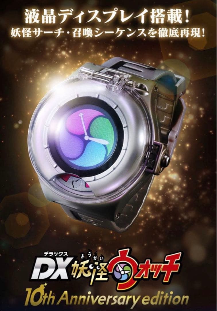 DX妖怪ウォッチ 【超希少✨】DX妖怪ウォッチ 10th Anniversary edition