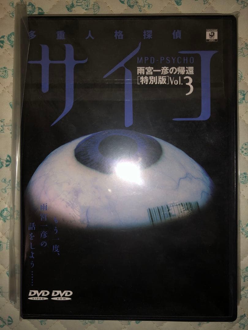 【美品】MPD-サイコ 特別版 Vol.1〜3+オマケ