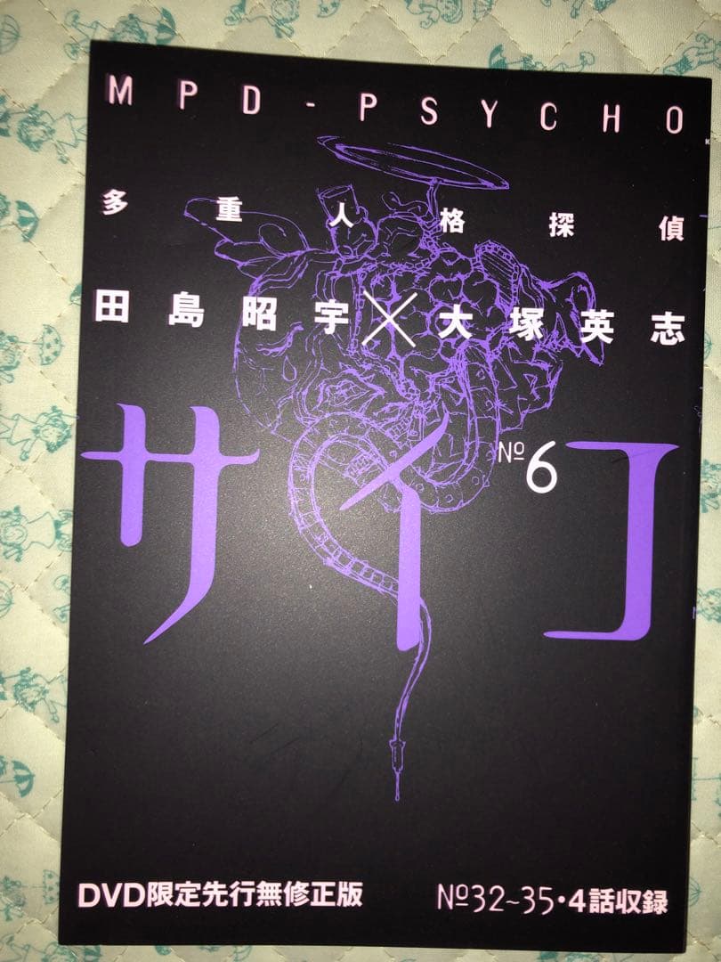 【美品】MPD-サイコ 特別版 Vol.1〜3+オマケ