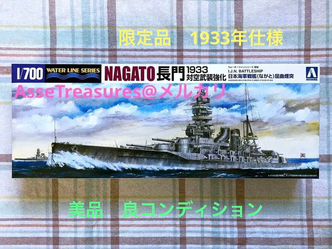 美品 限定品 絶版 ウォーターライン 1/700 長門 屈曲煙突 1933年 美品 限定品 絶版 ウォーターライン 1/700 長門 屈曲煙突 1933年
