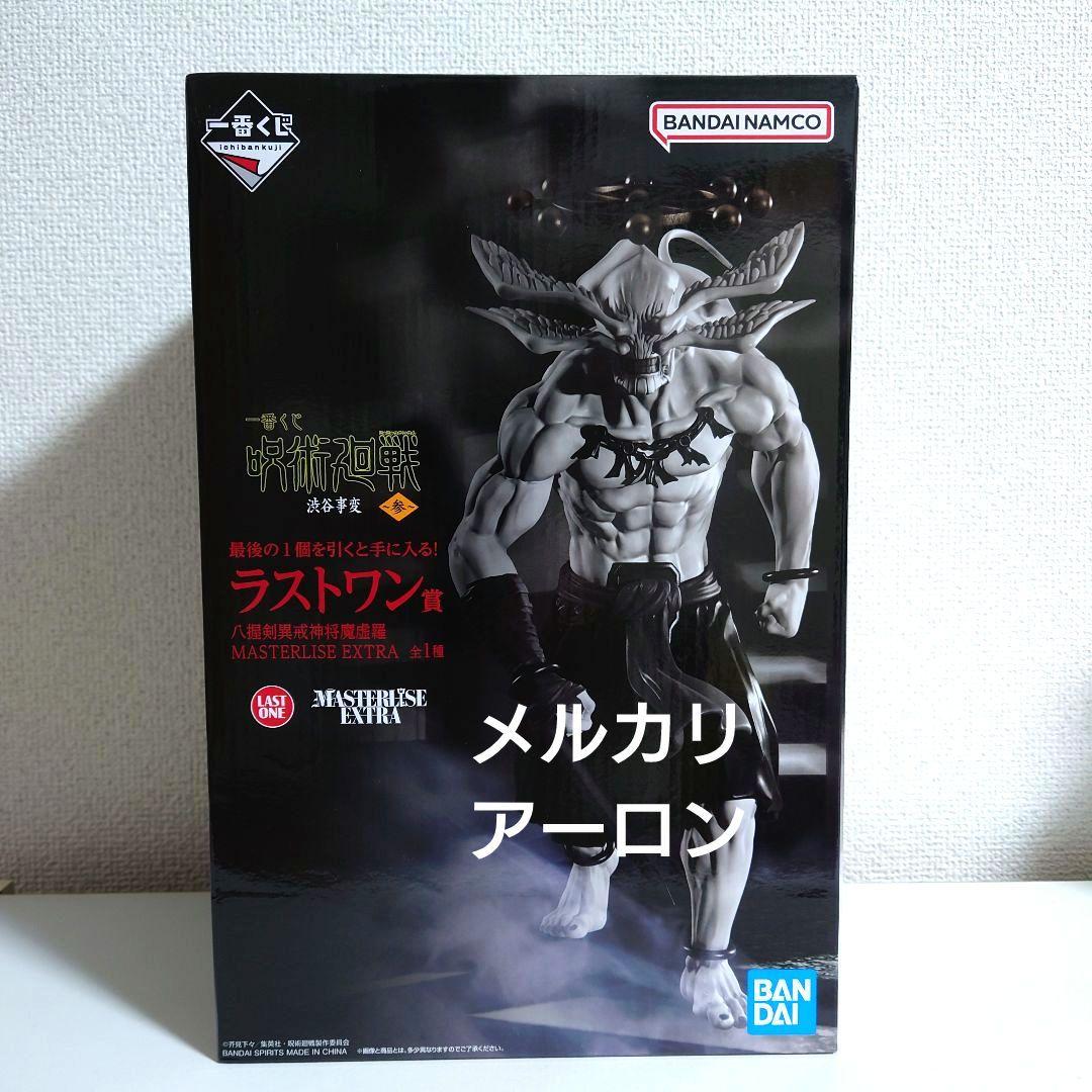 未開封】呪術廻戦 渋谷事変 一番くじ ラストワン 魔虚羅 マコラ