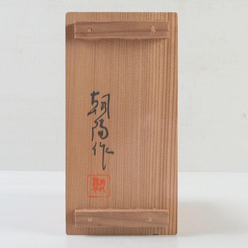 茶道具 横山朝陽作 陶器製 呉須絵 琵琶香合 干支巳 共箱 V 9346