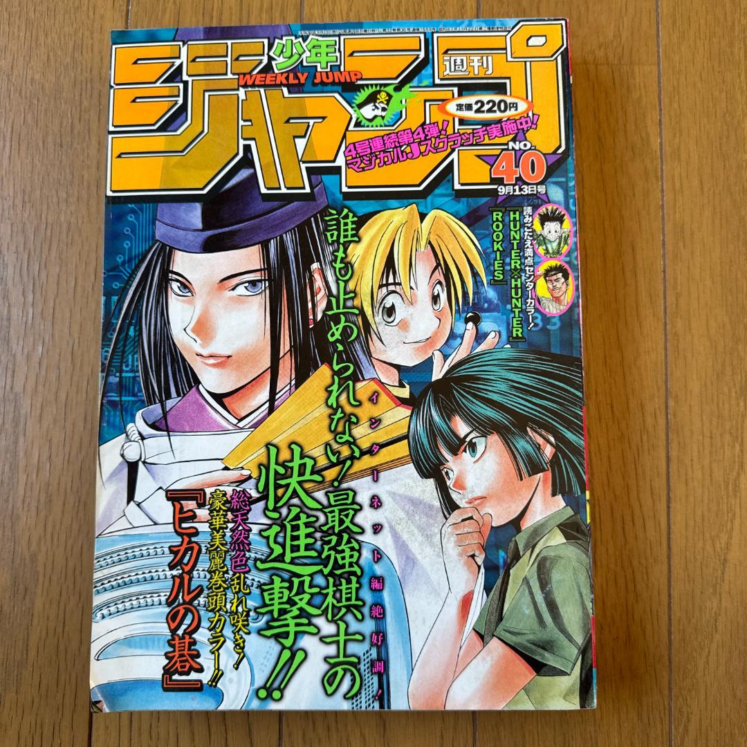 週刊少年ジャンプ 1999年40号 ヒカルの碁 表紙巻頭カラー 週刊少年ジャンプ 1999年40号 ヒカルの碁 表紙巻頭カラー - メルカリ