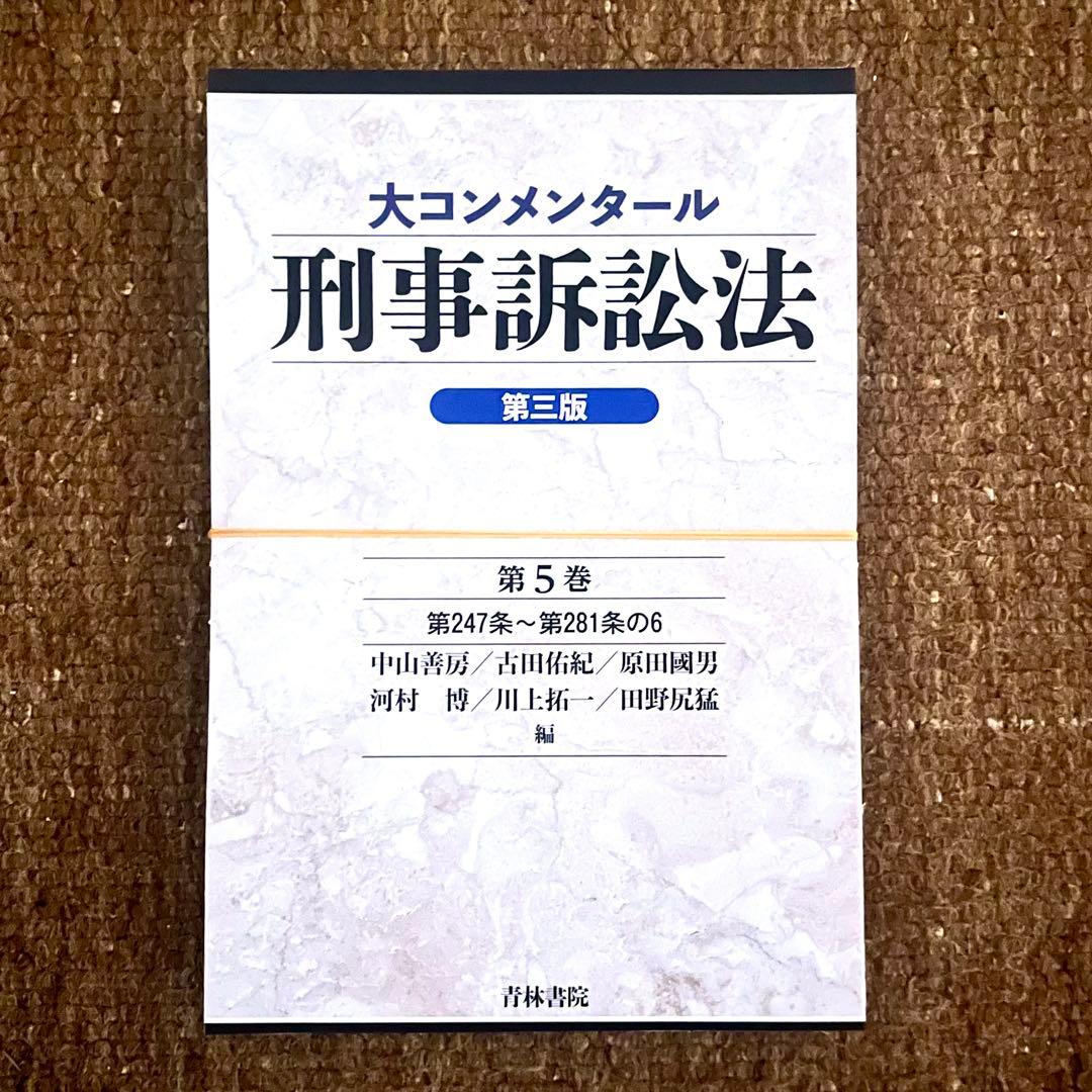 裁断済み: 共著『05 大コンメンタール刑事訴訟法 第5巻 第3版』 裁断済み: 共著『05 大コンメンタール刑事訴訟法 第5巻 第3版』 - メルカリ